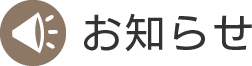 お知らせ